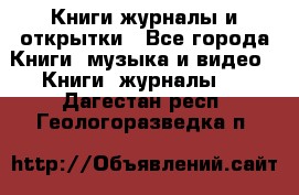 Книги журналы и открытки - Все города Книги, музыка и видео » Книги, журналы   . Дагестан респ.,Геологоразведка п.